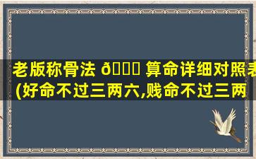 老版称骨法 🐘 算命详细对照表(好命不过三两六,贱命不过三两九)